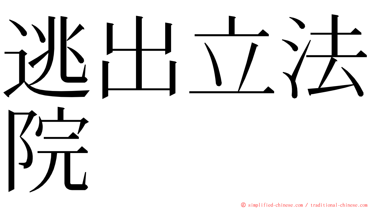 逃出立法院 ming font