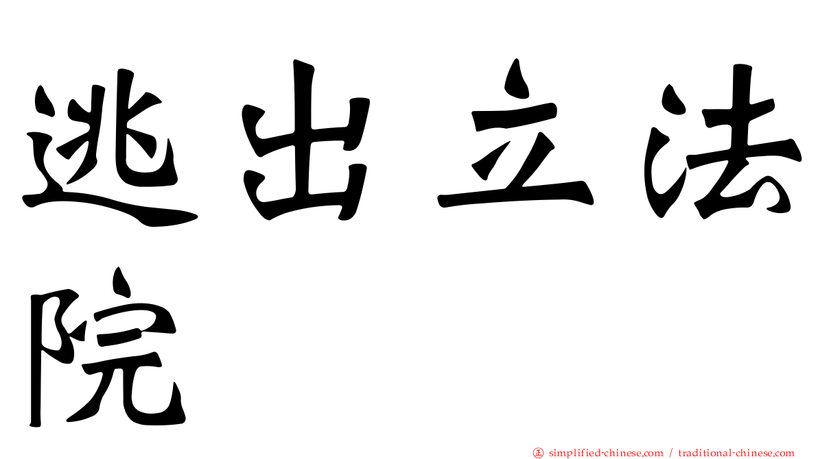 逃出立法院