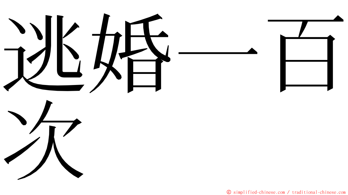 逃婚一百次 ming font