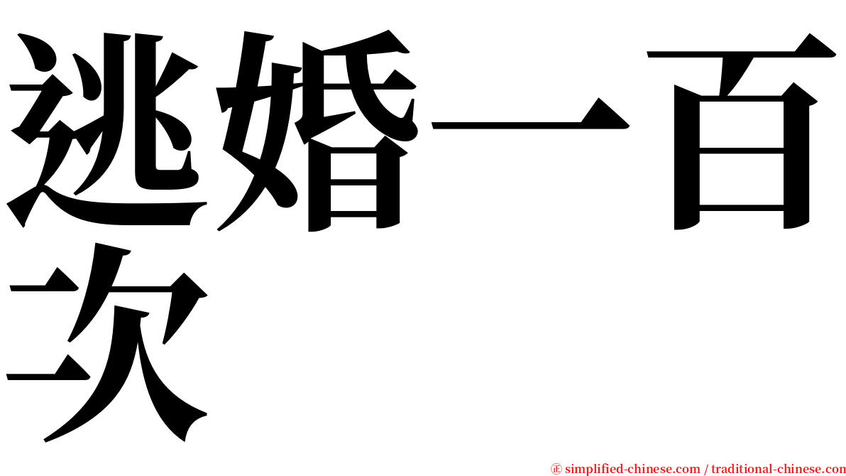 逃婚一百次 serif font