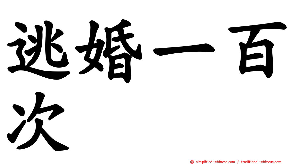 逃婚一百次