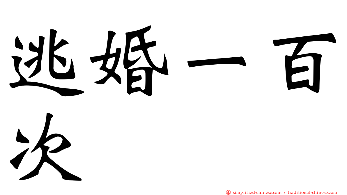逃婚一百次