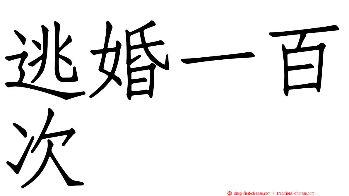 逃婚一百次