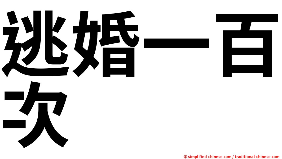 逃婚一百次