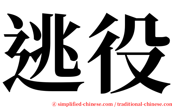 逃役 serif font