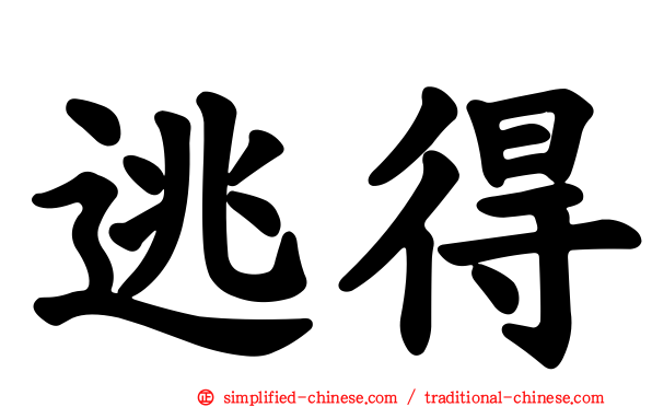 逃得