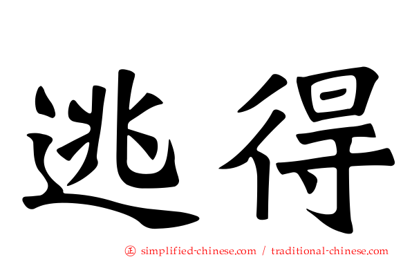 逃得