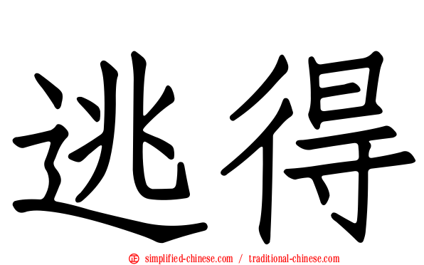 逃得
