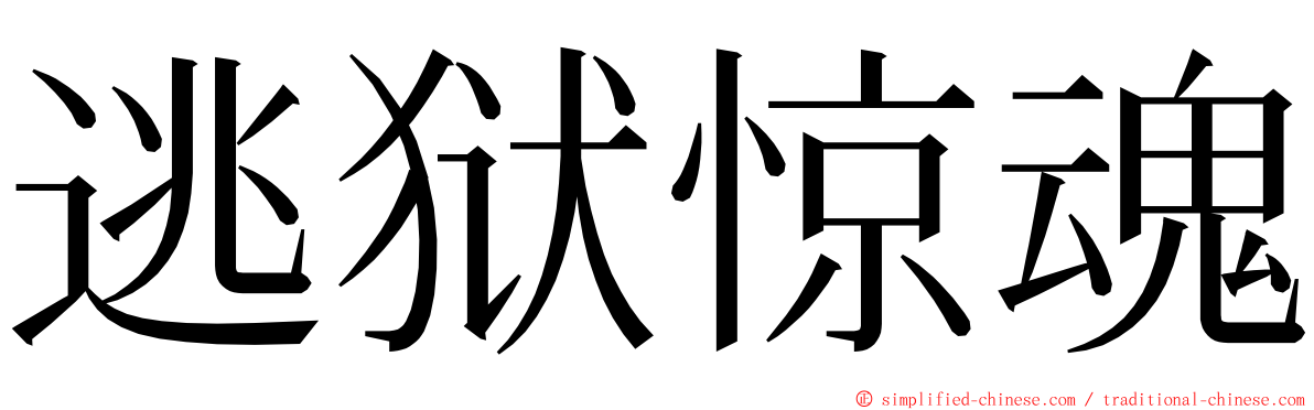 逃狱惊魂 ming font