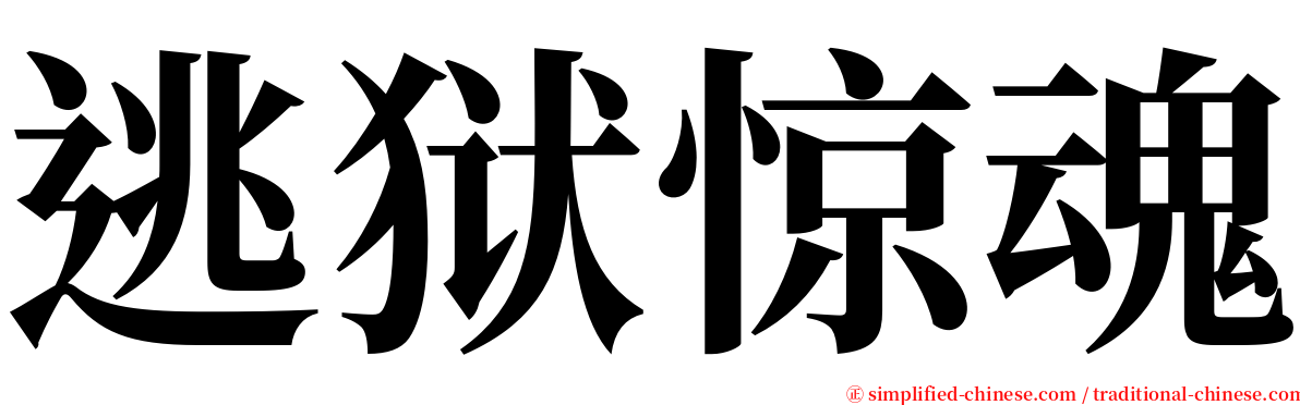 逃狱惊魂 serif font