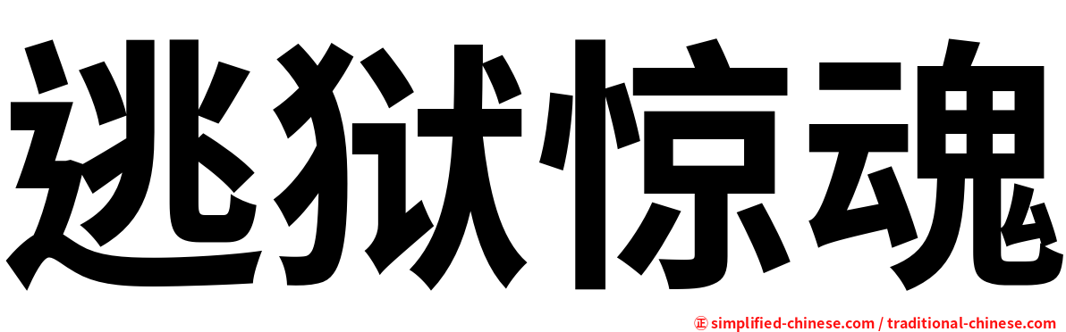 逃狱惊魂