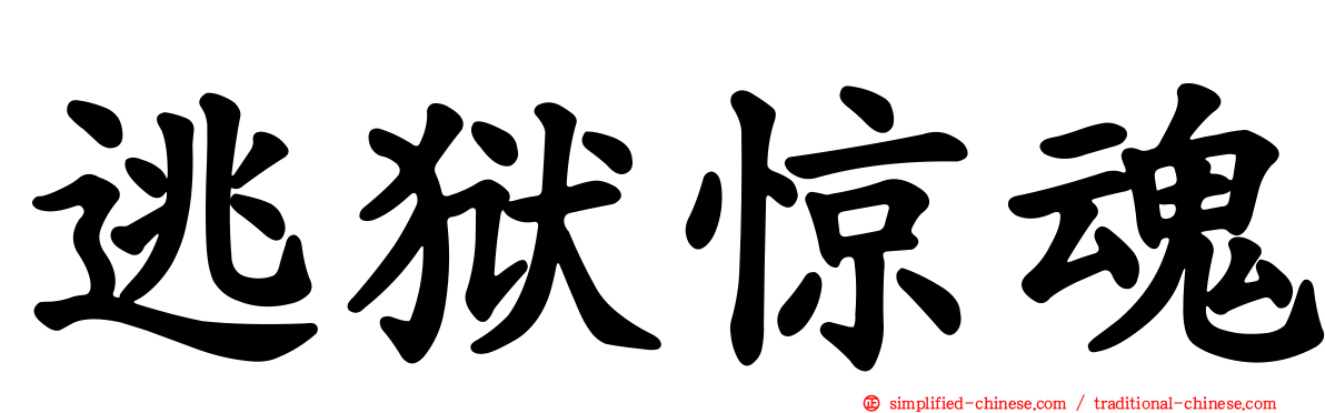 逃狱惊魂