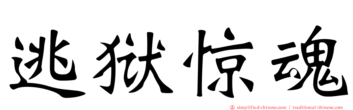 逃狱惊魂