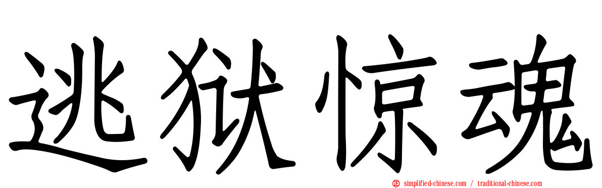 逃狱惊魂