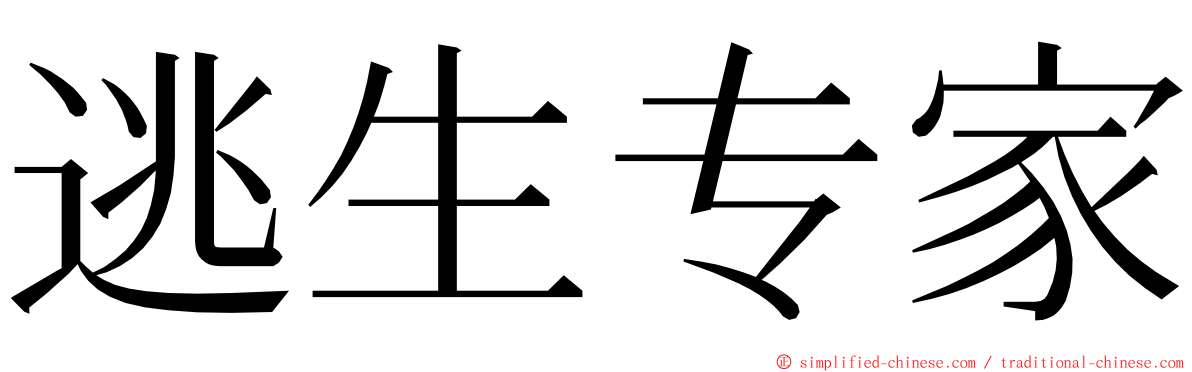 逃生专家 ming font