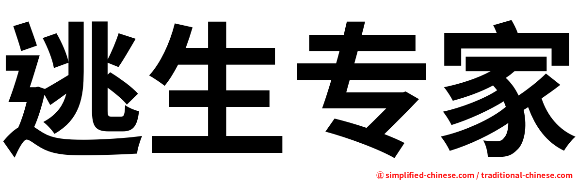 逃生专家