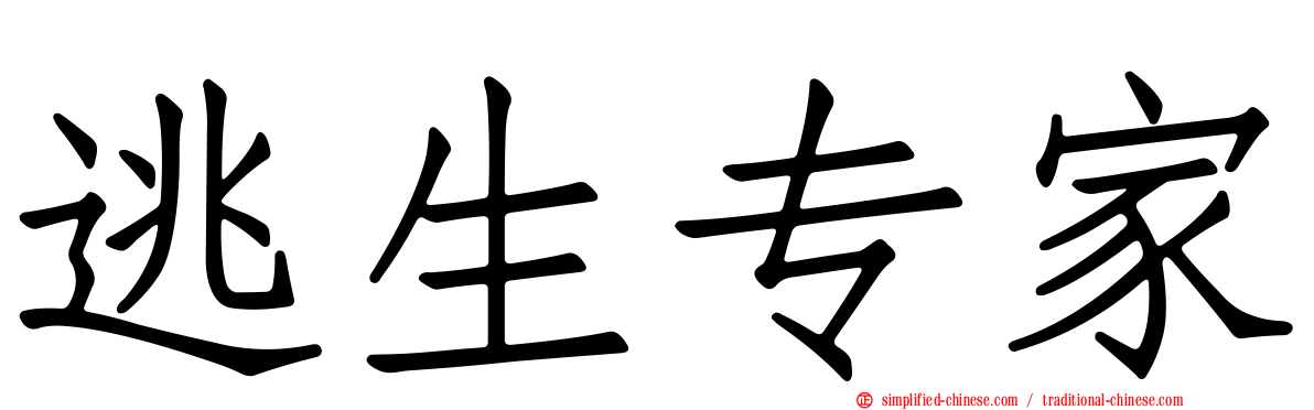 逃生专家