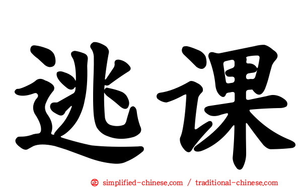 逃课