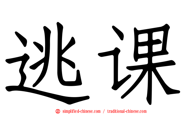 逃课