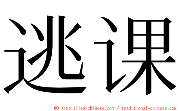 逃课 ming font