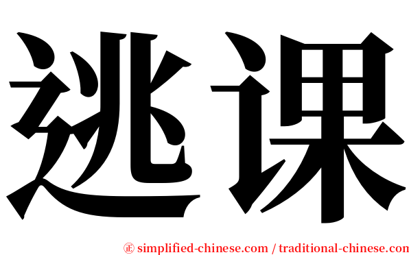 逃课 serif font