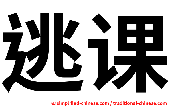 逃课