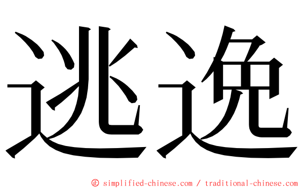 逃逸 ming font