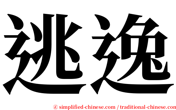 逃逸 serif font