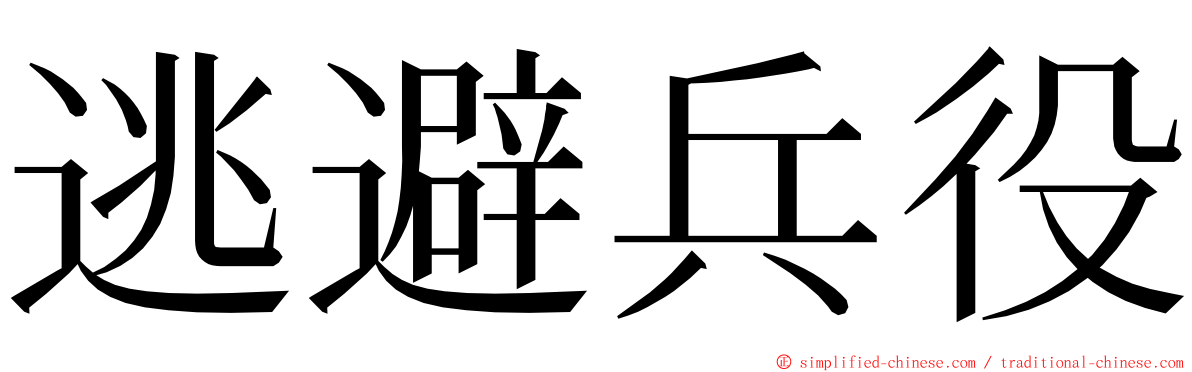 逃避兵役 ming font