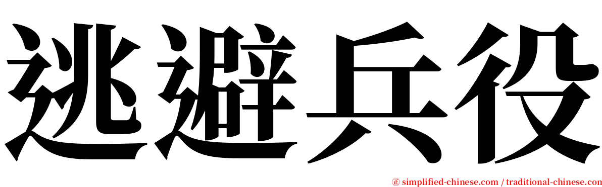 逃避兵役 serif font