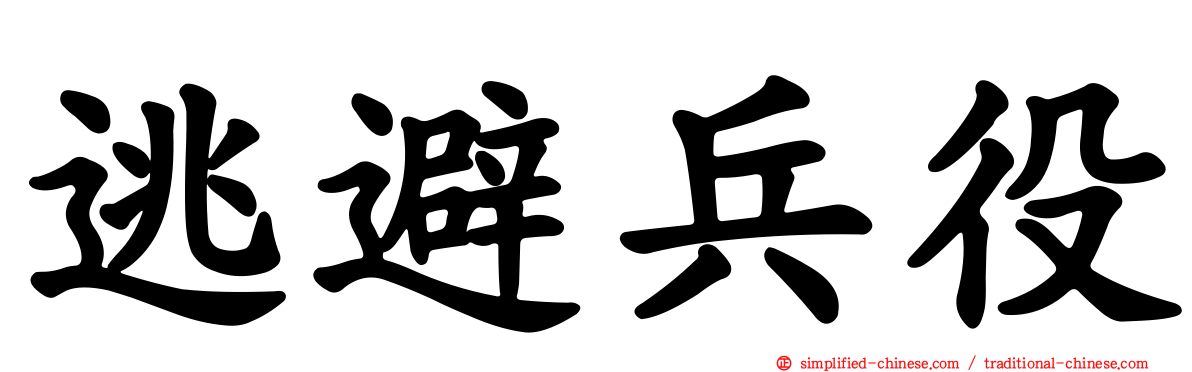 逃避兵役