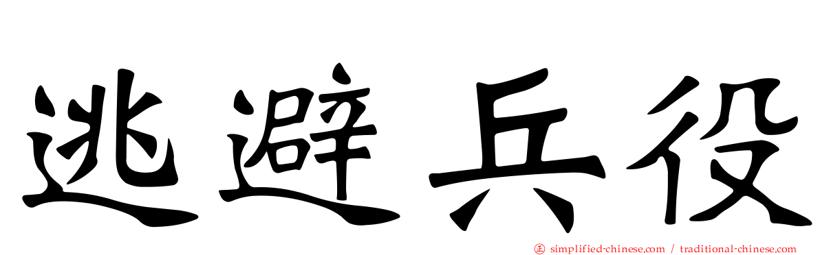 逃避兵役