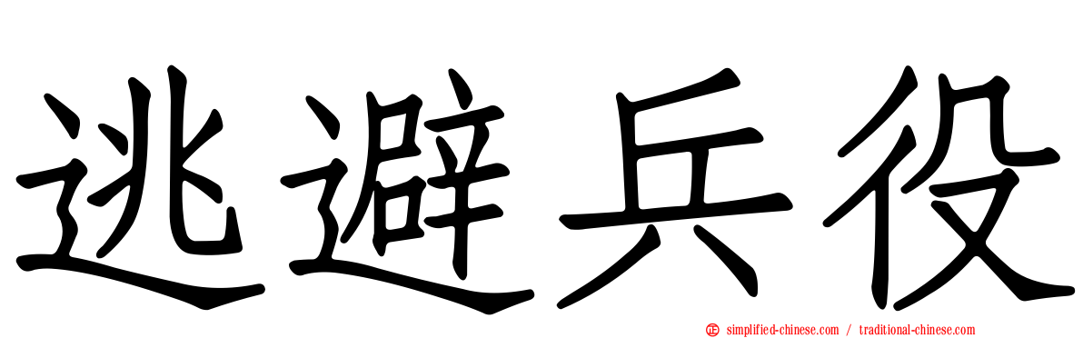 逃避兵役