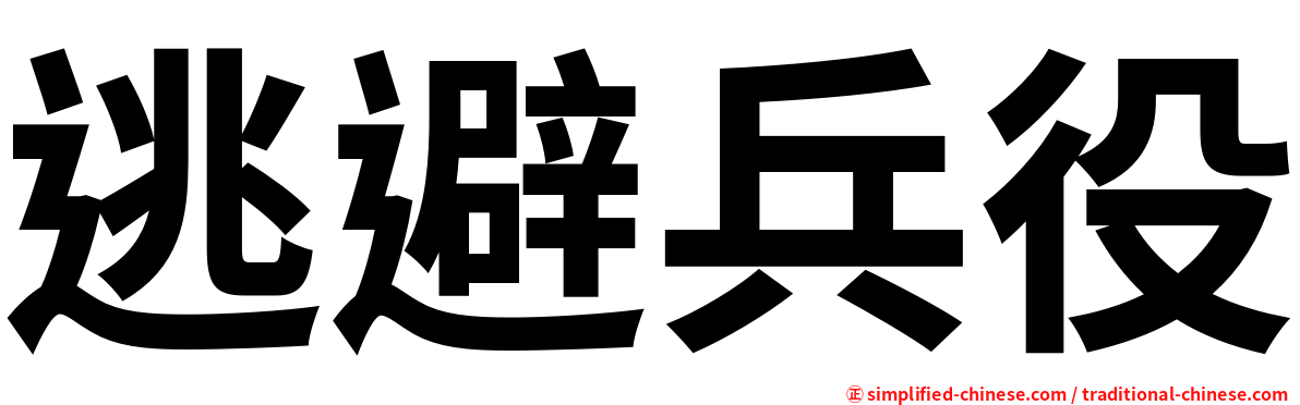 逃避兵役
