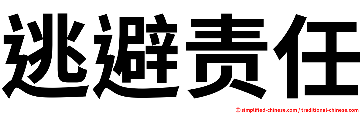 逃避责任