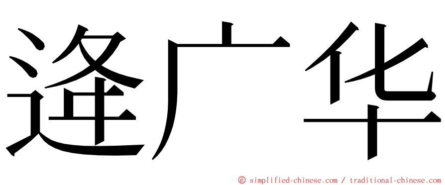 逄广华 ming font