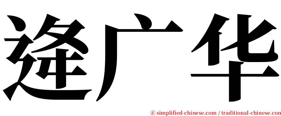 逄广华 serif font