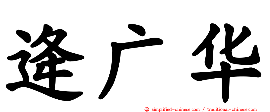 逄广华