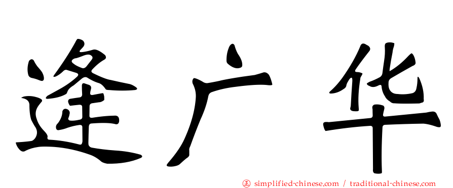 逄广华