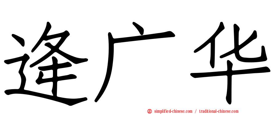 逄广华