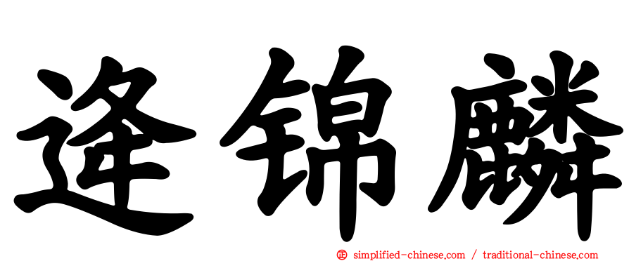 逄锦麟