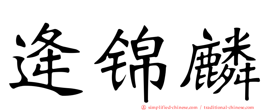 逄锦麟