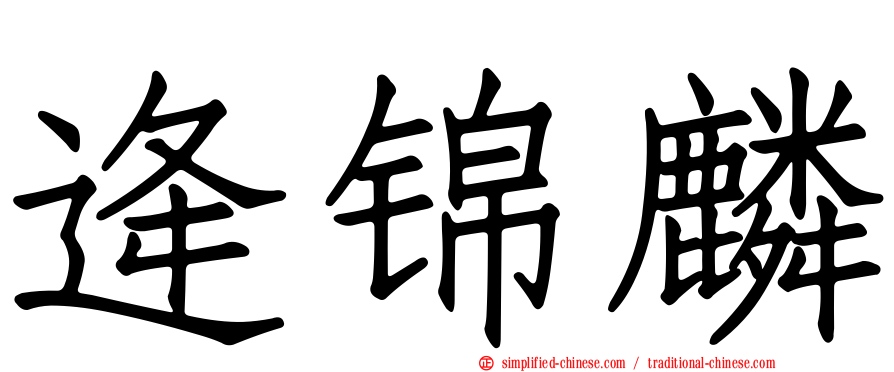 逄锦麟