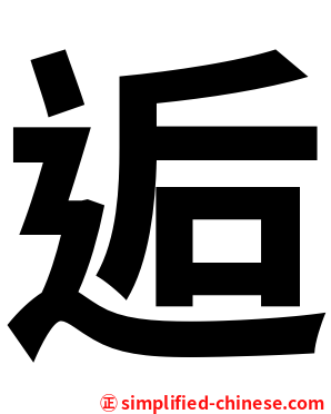 逅