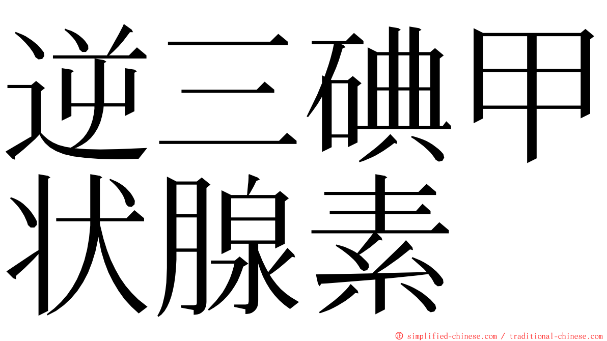逆三碘甲状腺素 ming font