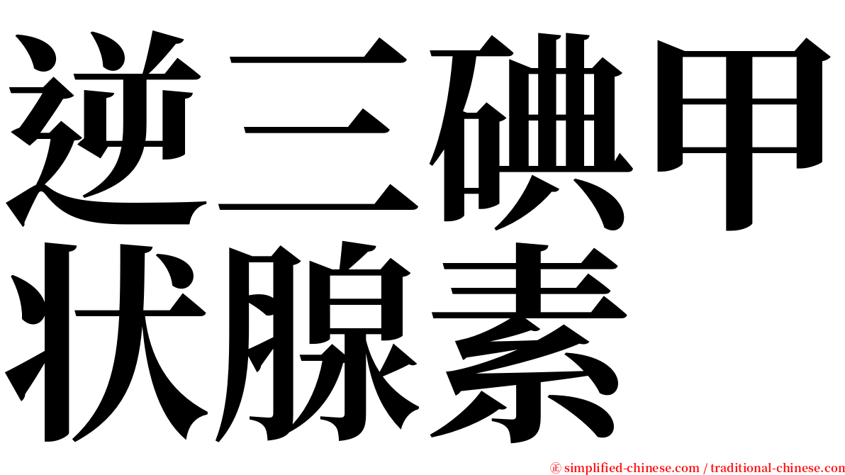 逆三碘甲状腺素 serif font