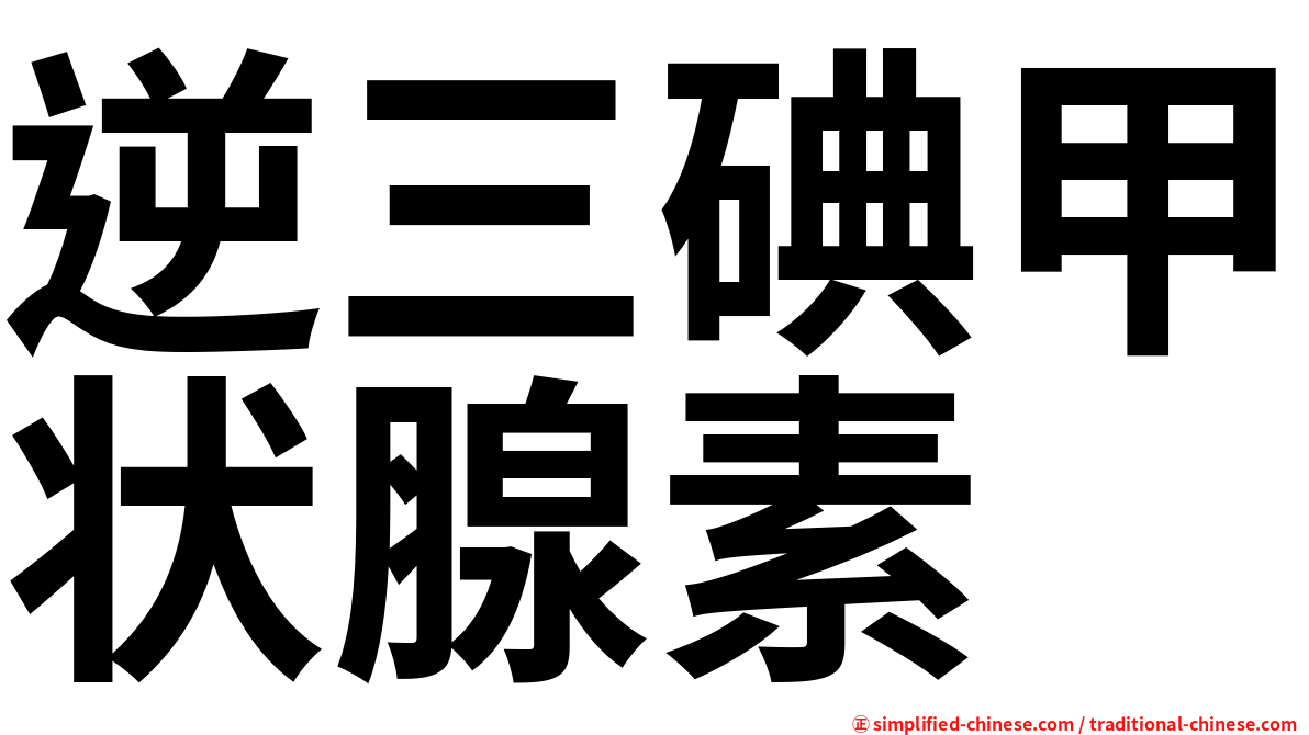 逆三碘甲状腺素