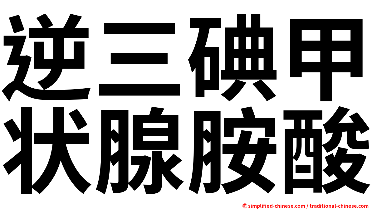 逆三碘甲状腺胺酸