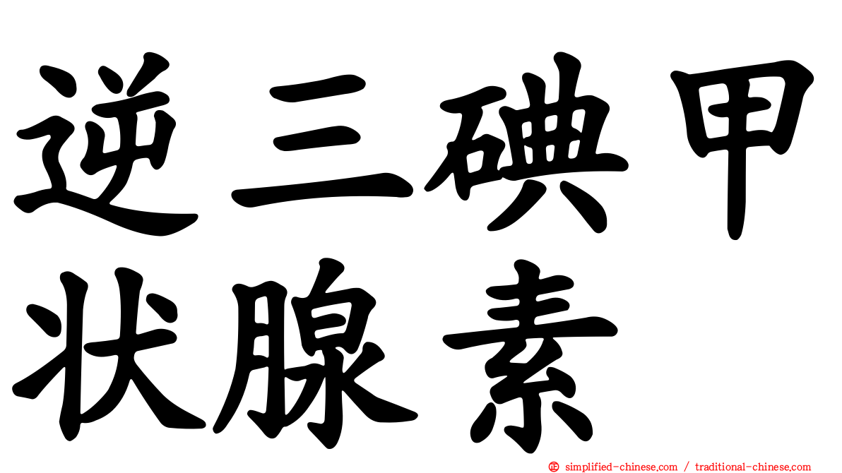 逆三碘甲状腺素