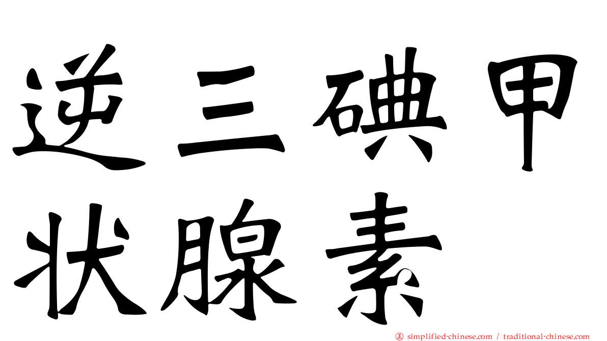 逆三碘甲状腺素